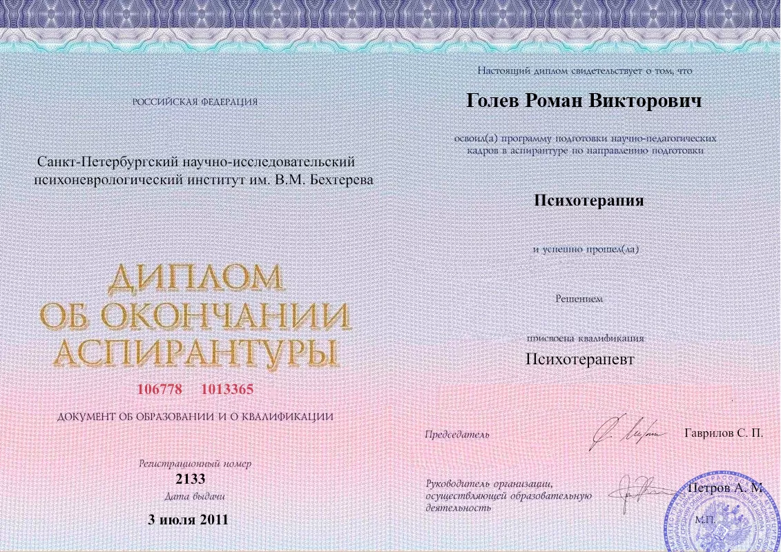 Диплом об окончании аспирантуры Голевым Романом Викторовичем наркологическая клиника в Михнево Наше Здоровье